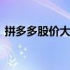拼多多股价大跌 拼多多股价大跌原因是什么
