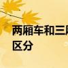两厢车和三厢车的区别 两厢车和三厢车如何区分