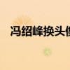 冯绍峰换头像怎么回事 是在暗示什么事吗