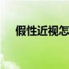 假性近视怎么恢复 改善假性近视怎么做