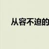 从容不迫的意思是什么 从容不迫的意思