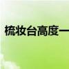 梳妆台高度一般多少合适 合适的梳妆台高度