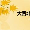 大西北的这些特产你都知道吗