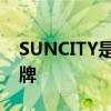 SUNCITY是哪个的品牌 SUNCITY是什么品牌