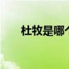 杜牧是哪个朝代的诗人 杜牧是哪里人