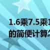 1.6乘7.5乘1.25的简便计算 1.6乘7.5乘1.25的简便计算怎么算