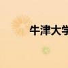 牛津大学在哪里 牛津大学在哪个 