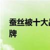 蚕丝被十大品牌排行榜 排名前十的蚕丝被品牌