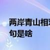 两岸青山相对出下一句 两岸青山相对出下一句是啥 