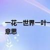 一花一世界一叶一菩提是什么意思 一花一世界一叶一菩提的意思