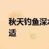 秋天钓鱼深水好还是浅水好 钓鱼水深多少合适
