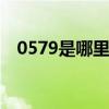 0579是哪里区号 0579是哪个地方的区号