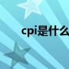 cpi是什么意思 cpi是什么意思经济学