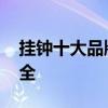 挂钟十大品牌排行榜 挂钟十大品牌排行榜大全