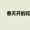 春天开的花有哪些 春天开的花都有哪些