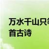 万水千山只等闲全诗 万水千山只等闲出自哪首古诗