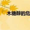 木糖醇的危害 关于摄入木糖醇的小常识