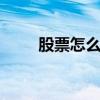 股票怎么购买 股票怎么购买和交易