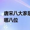 唐宋八大家是哪8位 历史上的唐宋八大家是指哪八位