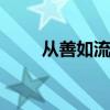 从善如流的意思 从善如流什么意思
