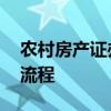 农村房产证办理流程是什么 农村办房产证的流程
