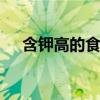 含钾高的食物有哪些 补充钾有什么好处