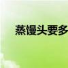 蒸馒头要多长时间 蒸馒头要多长时间熟
