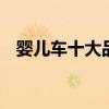婴儿车十大品牌排行榜 婴儿车排行榜十强