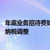年底业务招待费如何做纳税调整 年底业务招待费该要如何做纳税调整