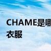 CHAME是哪个的品牌 CHAME是哪个的品牌衣服