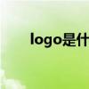 logo是什么意思 logo的定义是什么