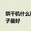 烘干机什么牌子最好 家用衣服烘干机什么牌子最好