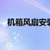 机箱风扇安装方向图解 机箱风扇安装方向