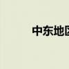中东地区有什么 中东地区有哪些
