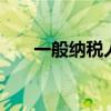 一般纳税人是什么 什么是一般纳税人