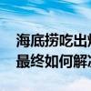 海底捞吃出烟头是怎么情况 海底捞吃出烟头最终如何解决