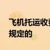 飞机托运收费标准 飞机托运收费标准是怎么规定的
