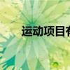 运动项目有哪些 体育运动有哪些项目