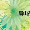 眉山在哪里 眉山在哪里地点