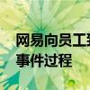网易向员工致歉是怎么回事 网易向员工致歉事件过程