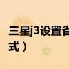 三星j3设置省电模式(三星JBOY3乐队如何开启省电模式)