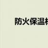 防火保温材料有哪些 防火保温材料有