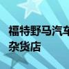 福特野马汽车神秘地撞进了德克萨斯州的一家杂货店