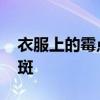 衣服上的霉点怎么去除 如何处理衣服上的霉斑