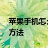 苹果手机怎么连接电脑 苹果手机连接电脑的方法