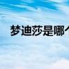 梦迪莎是哪个的品牌 梦迪莎是哪里的品牌