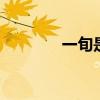 一旬是多久 一旬是多长时间