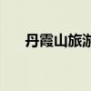 丹霞山旅游攻略 丹霞山自驾最佳线路 