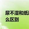 尿不湿和纸尿裤的区别 尿不湿和纸尿裤有什么区别
