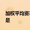加权平均资本成本是什么 加权平均资本成本是